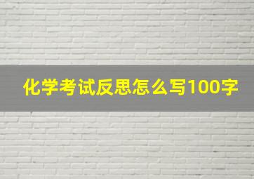 化学考试反思怎么写100字