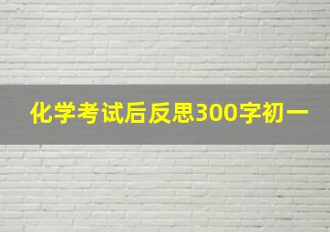 化学考试后反思300字初一