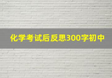 化学考试后反思300字初中