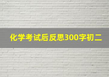 化学考试后反思300字初二