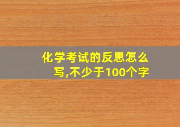 化学考试的反思怎么写,不少于100个字