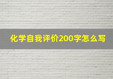 化学自我评价200字怎么写