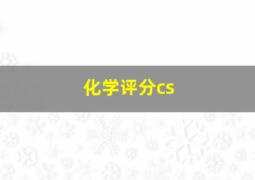 化学评分cs