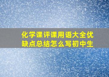 化学课评课用语大全优缺点总结怎么写初中生