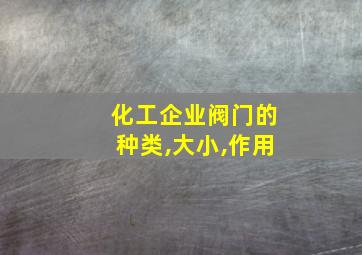 化工企业阀门的种类,大小,作用