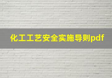 化工工艺安全实施导则pdf