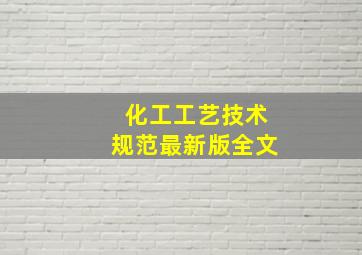 化工工艺技术规范最新版全文