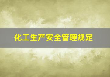 化工生产安全管理规定