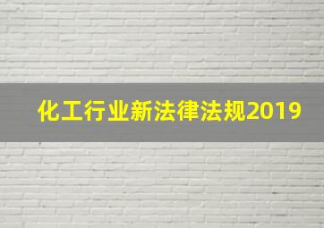 化工行业新法律法规2019