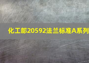 化工部20592法兰标准A系列