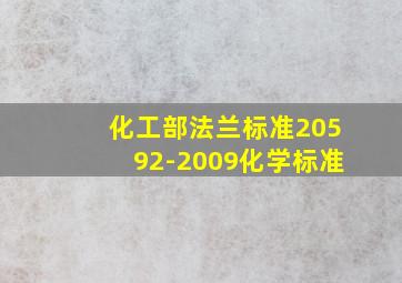 化工部法兰标准20592-2009化学标准