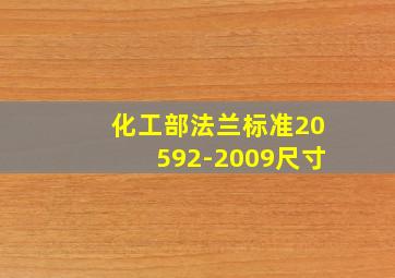 化工部法兰标准20592-2009尺寸