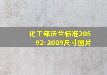 化工部法兰标准20592-2009尺寸图片