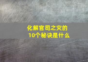 化解官司之灾的10个秘诀是什么