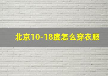 北京10-18度怎么穿衣服