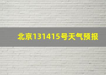 北京131415号天气预报