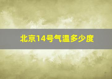 北京14号气温多少度