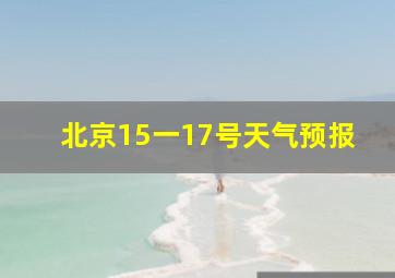 北京15一17号天气预报