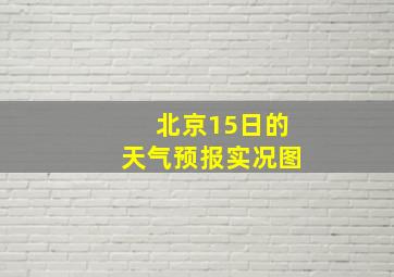 北京15日的天气预报实况图