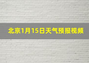 北京1月15日天气预报视频