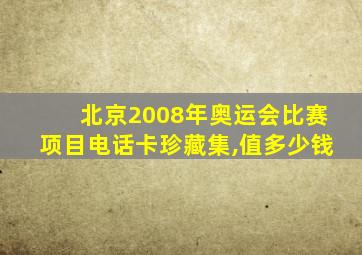 北京2008年奥运会比赛项目电话卡珍藏集,值多少钱