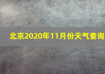 北京2020年11月份天气查询