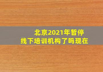 北京2021年暂停线下培训机构了吗现在