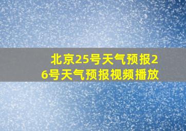 北京25号天气预报26号天气预报视频播放