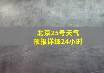 北京25号天气预报详细24小时