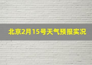 北京2月15号天气预报实况