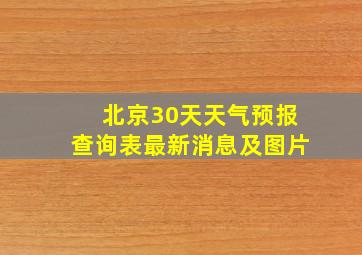 北京30天天气预报查询表最新消息及图片