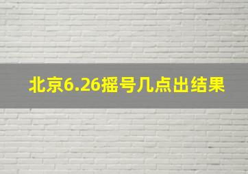 北京6.26摇号几点出结果