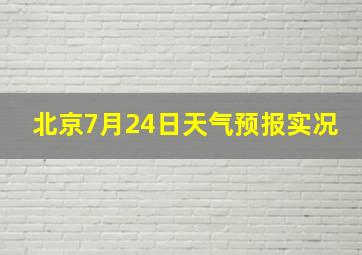 北京7月24日天气预报实况