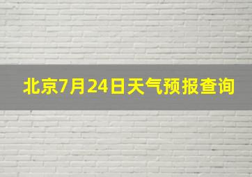 北京7月24日天气预报查询