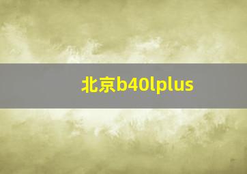 北京b40lplus