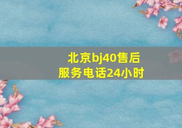 北京bj40售后服务电话24小时