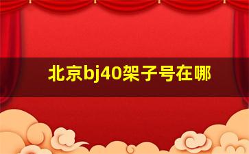 北京bj40架子号在哪