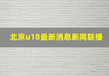 北京u18最新消息新闻联播