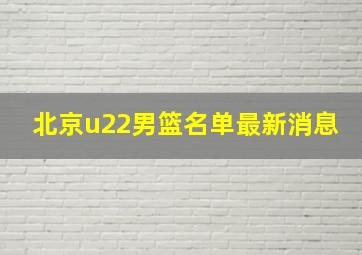 北京u22男篮名单最新消息