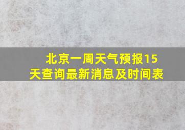 北京一周天气预报15天查询最新消息及时间表