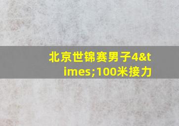 北京世锦赛男子4×100米接力