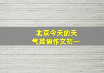 北京今天的天气英语作文初一