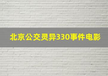 北京公交灵异330事件电影