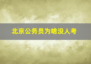 北京公务员为啥没人考