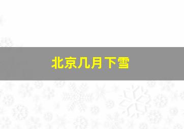 北京几月下雪