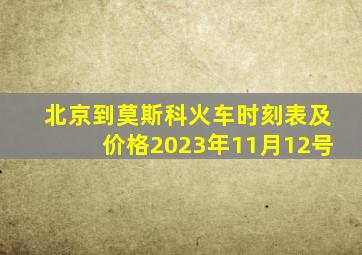 北京到莫斯科火车时刻表及价格2023年11月12号