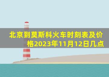 北京到莫斯科火车时刻表及价格2023年11月12日几点