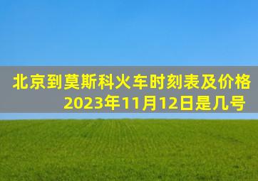 北京到莫斯科火车时刻表及价格2023年11月12日是几号