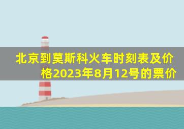 北京到莫斯科火车时刻表及价格2023年8月12号的票价