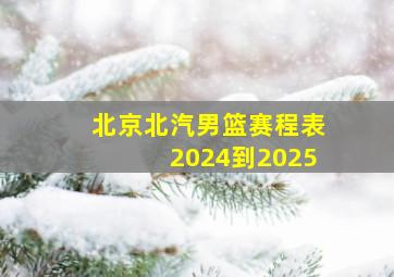 北京北汽男篮赛程表2024到2025